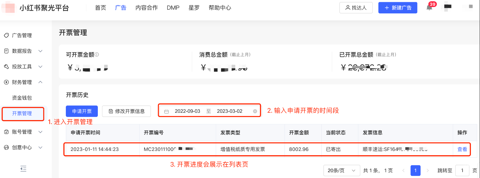小红书广告开票管理