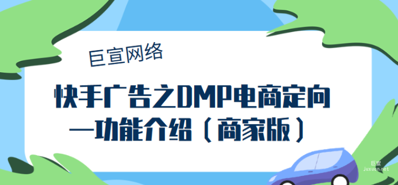快手广告之DMP电商定向—功能介绍（商家版）