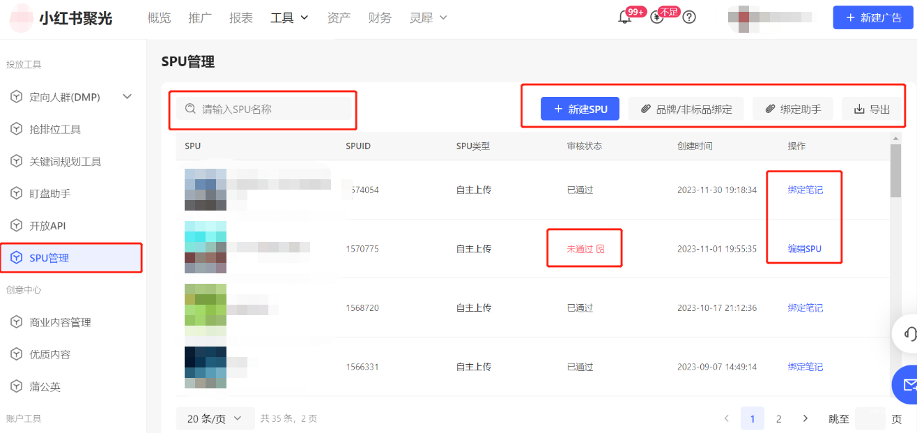 小红书广告SPU管理