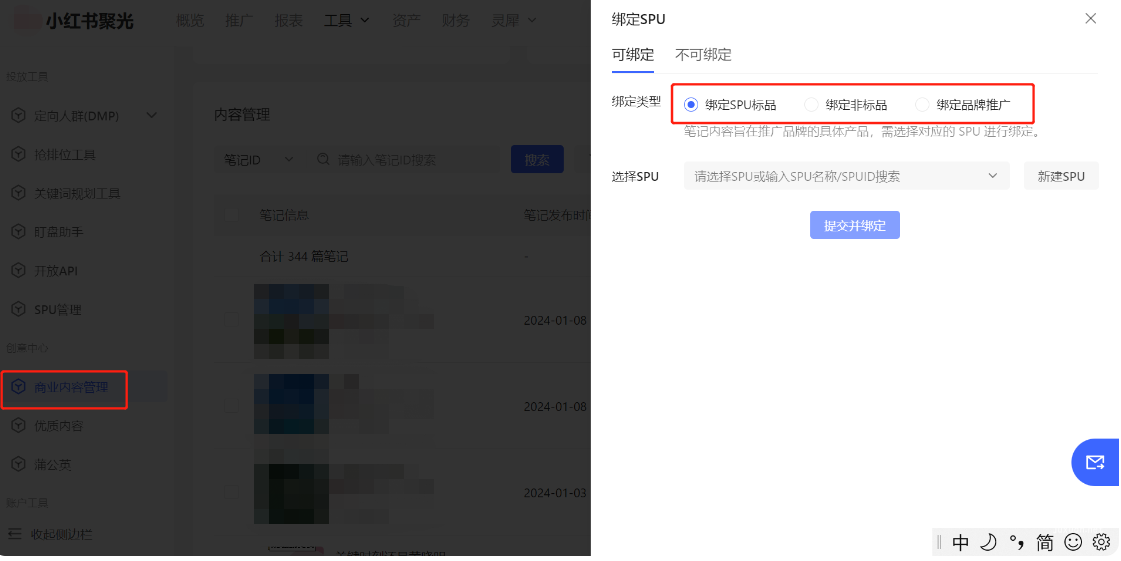 小红书广告绑定SPU