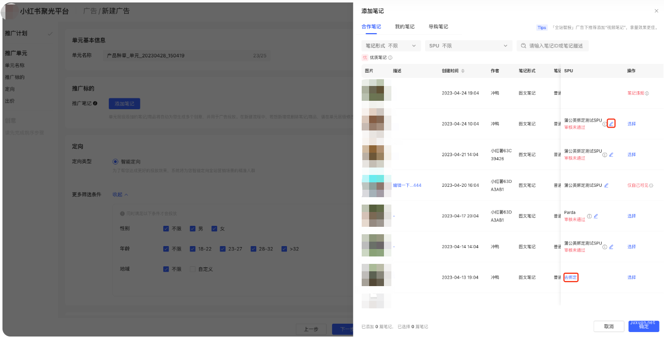 小红书广告添加笔记