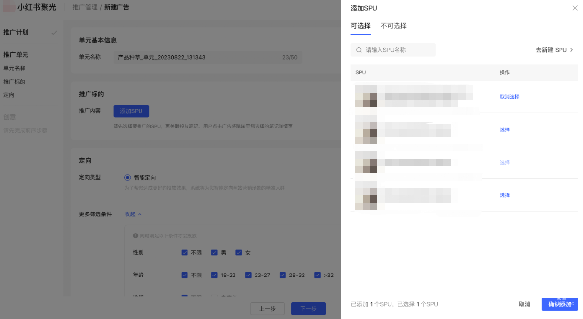 小红书广告选择添加SPU