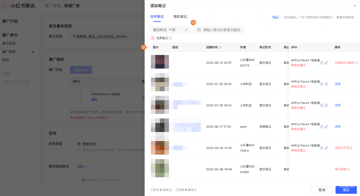 小红书广告添加笔记