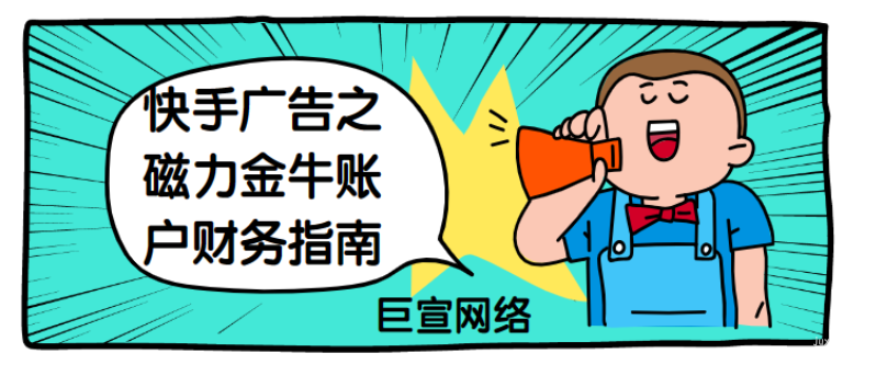 快手广告之磁力金牛账户财务指南 | 快手广告
