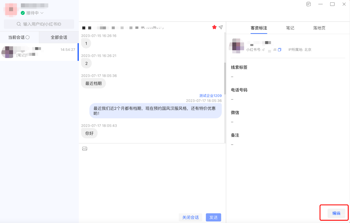 在右侧【客资标注】列表，点击右下角【编辑】