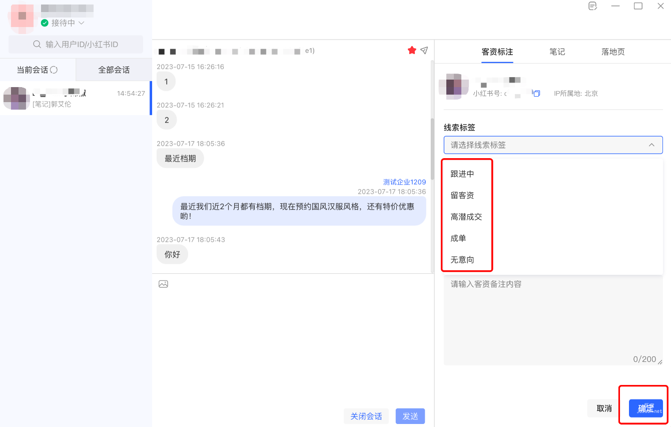 填写用户留下的客资信息、打好标签后，点击【确定】保存
