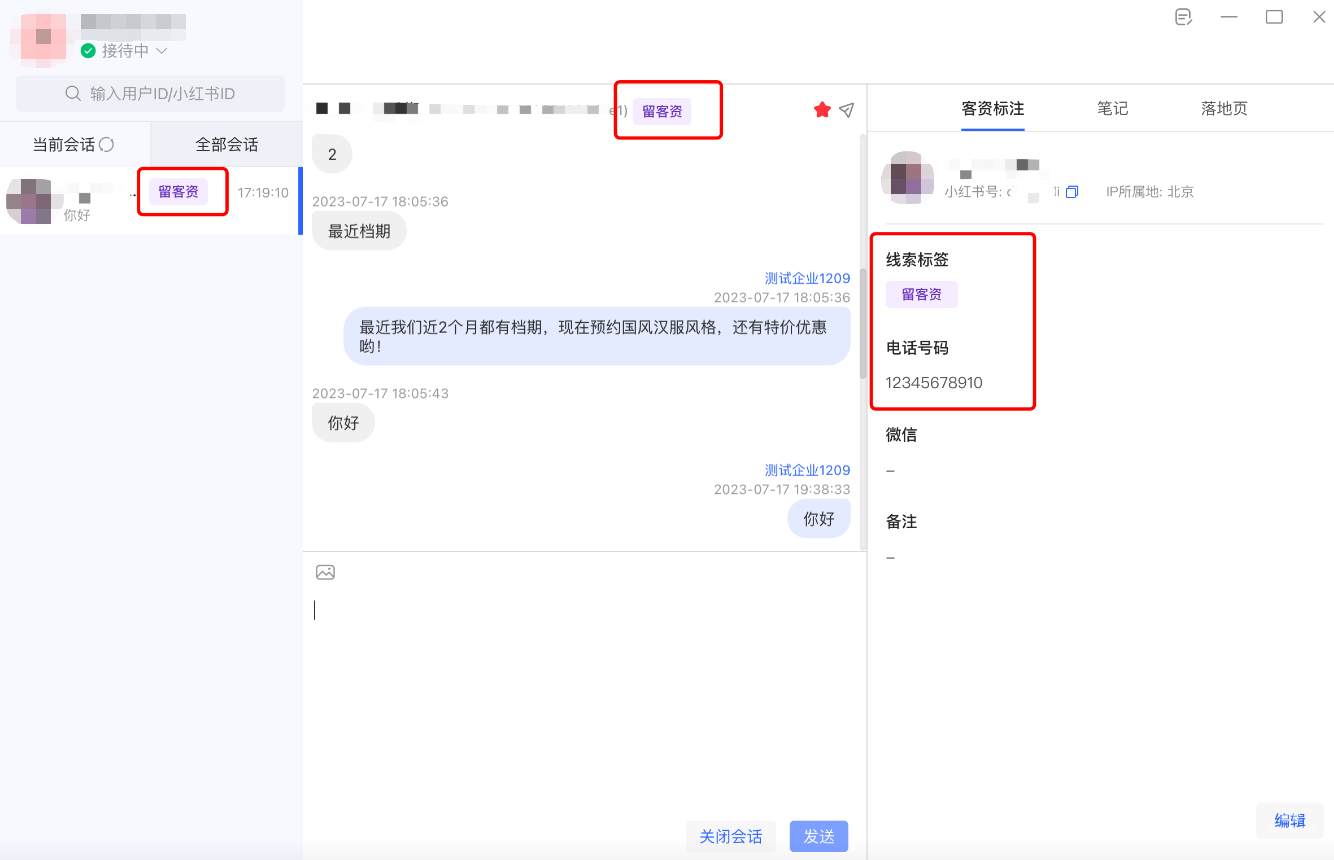 完成后会话列表、客资标注处均将显示所打的标签（约有10s延迟）