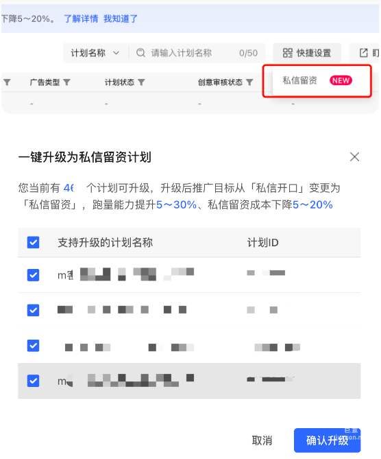 一键升级为私信留资计划