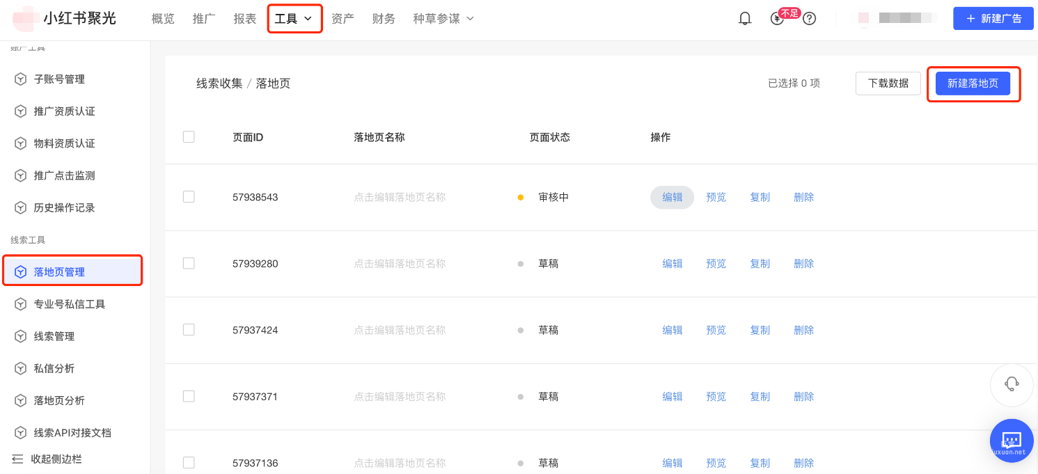 小红书广告落地页管理