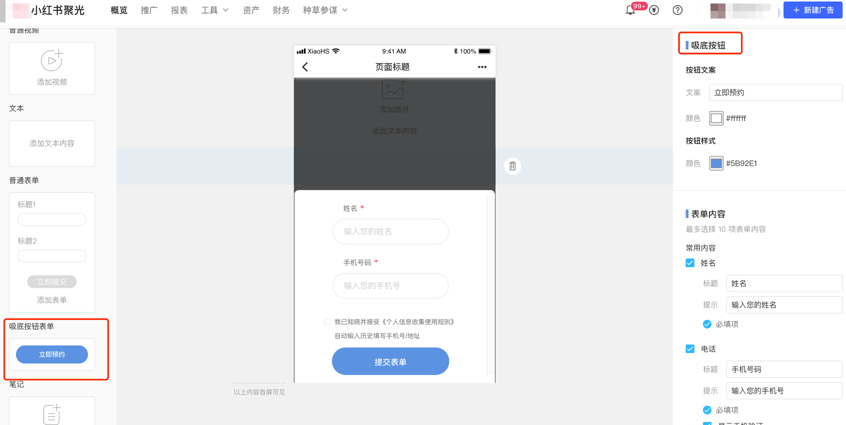 小红书广告吸底按钮