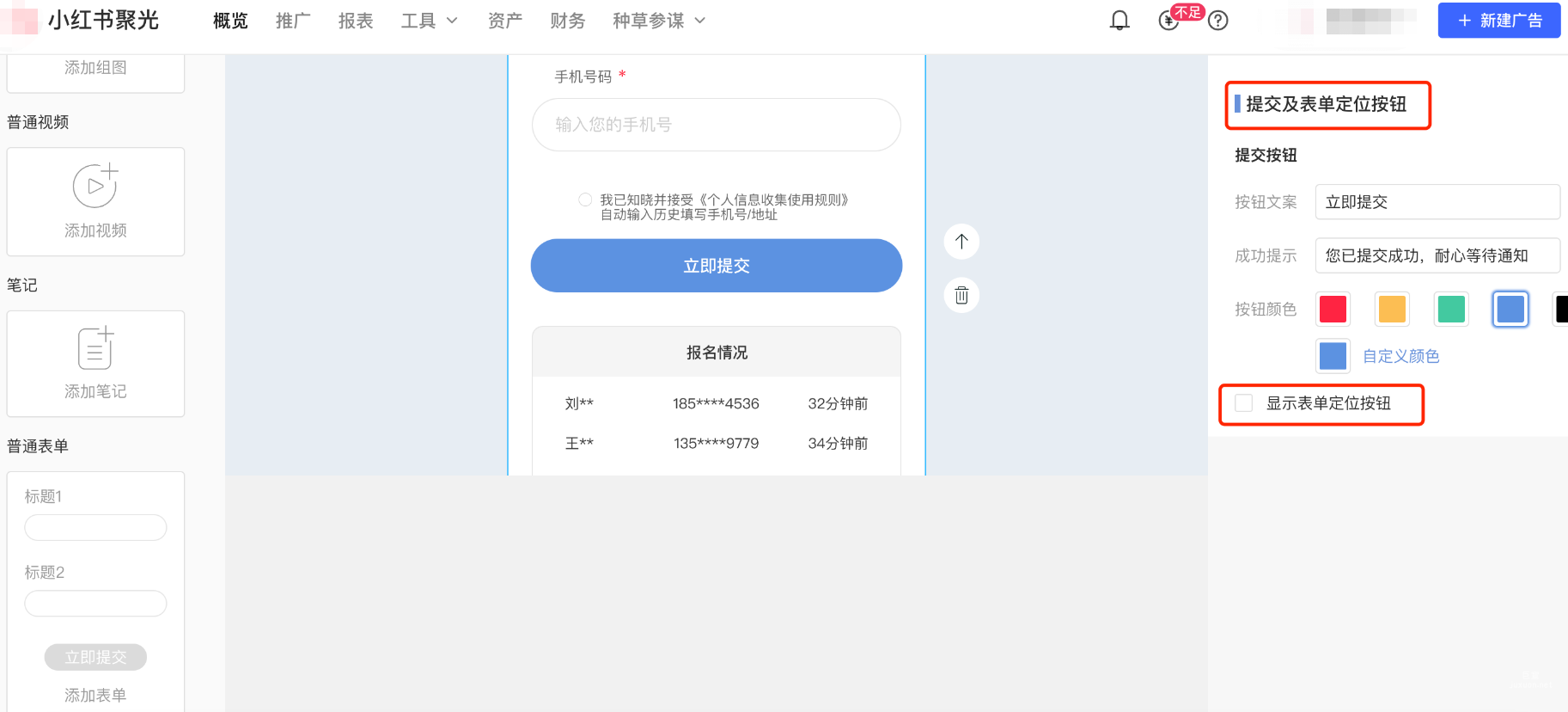 小红书广告提交及表单定位按钮