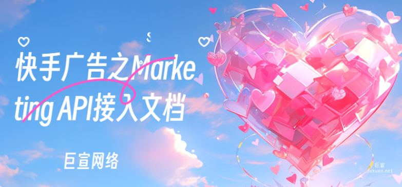 快手广告之Marketing API接入文档 | 快手广告