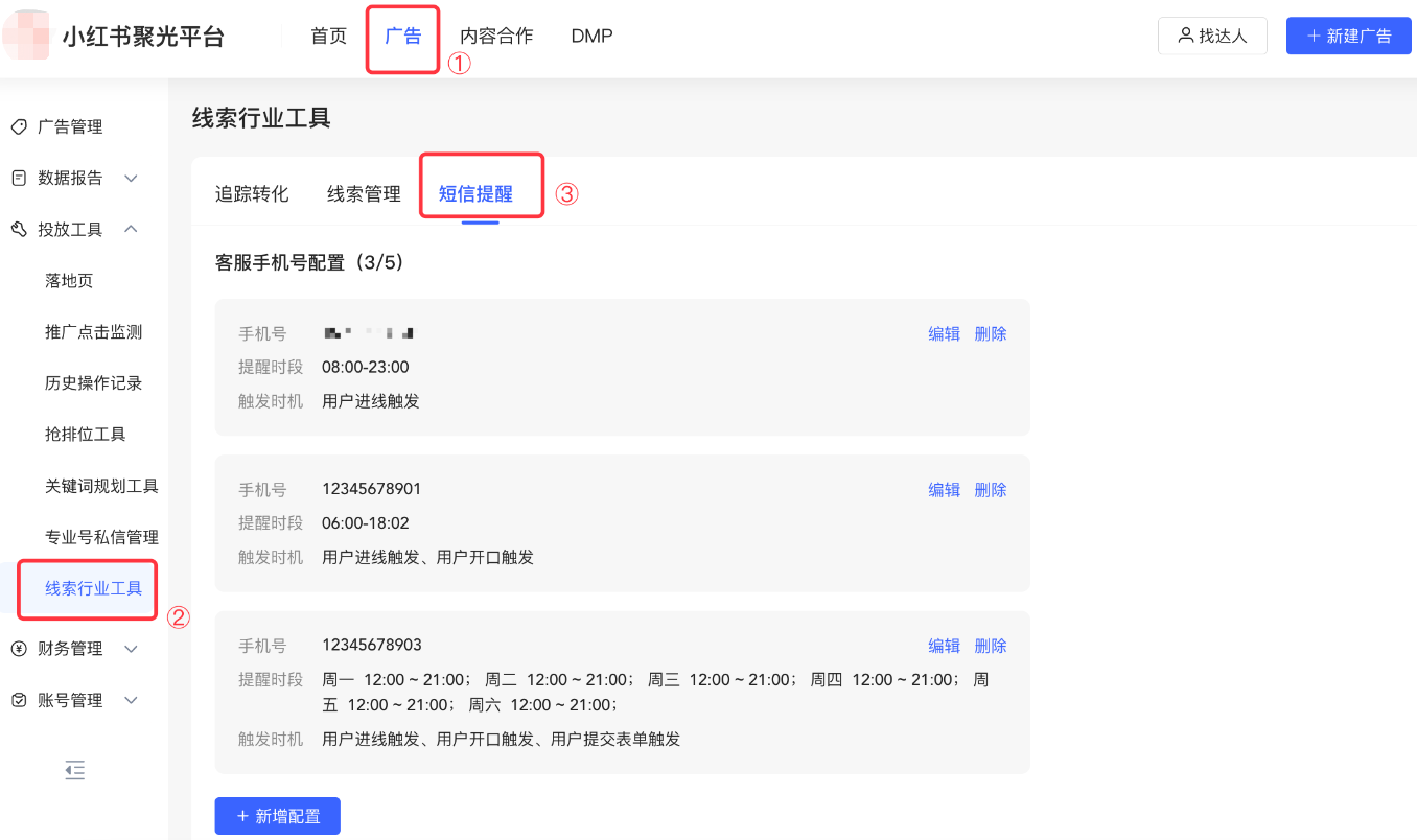 小红书广告客服手机号配置