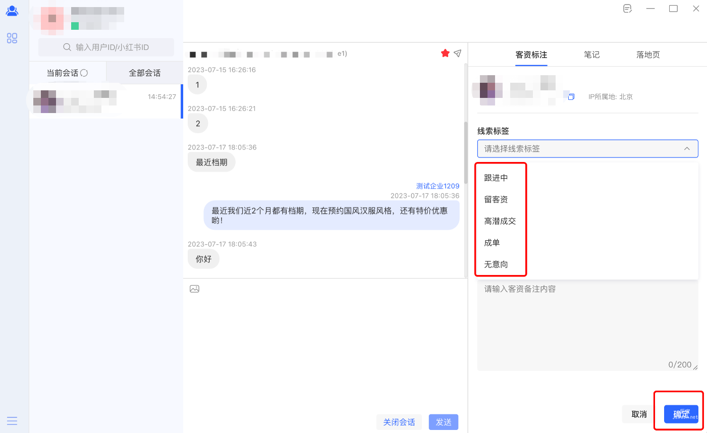 填写用户留下的客资信息、打好标签后，点击【确定】保存