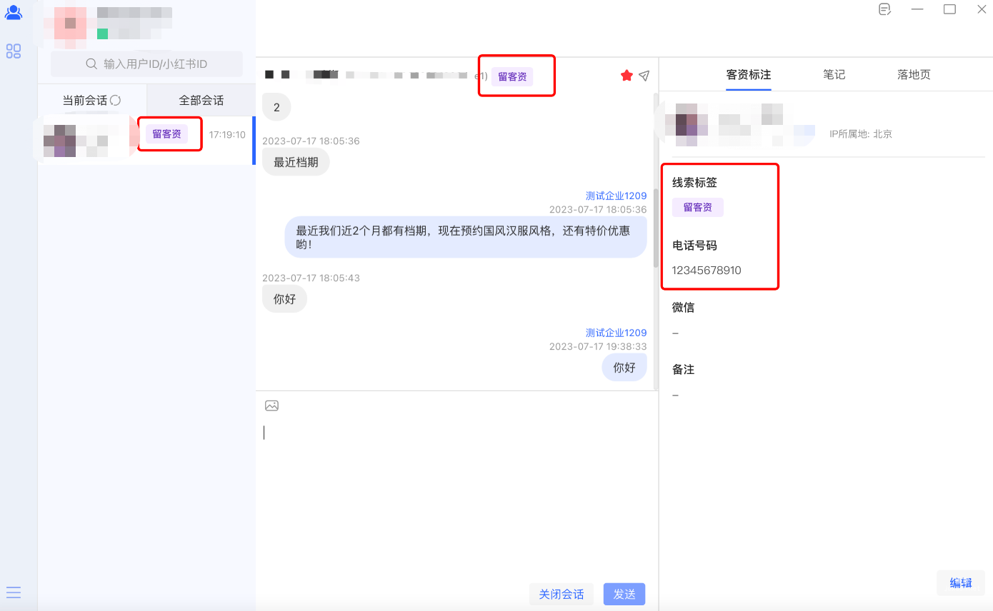 完成后会话列表、客资标注处均将显示所打的标签（约有10s延迟）