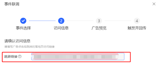小红书广告访问信息填写提跳转链接