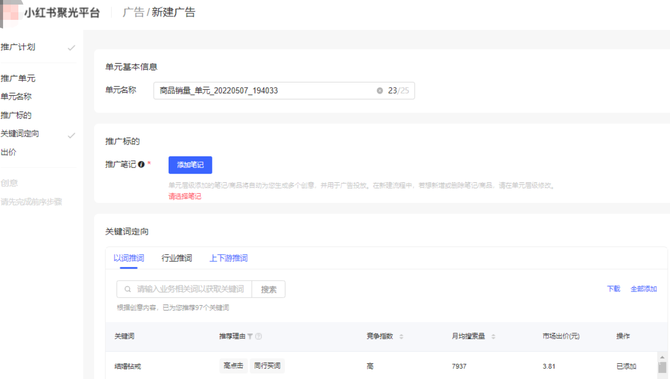 小红书广告添加笔记