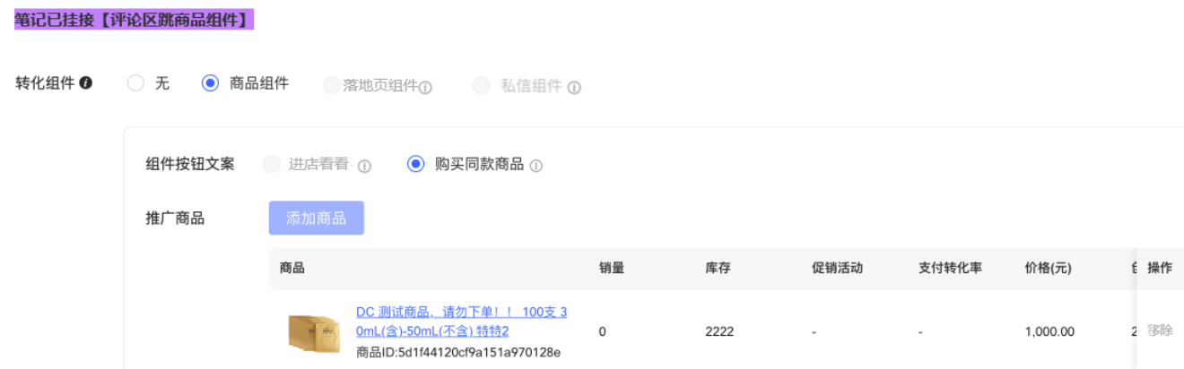 小红书广告笔记已挂接