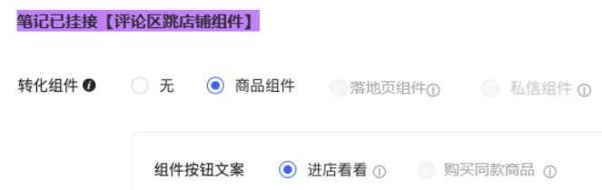 小红书广告评论区跳店铺组件
