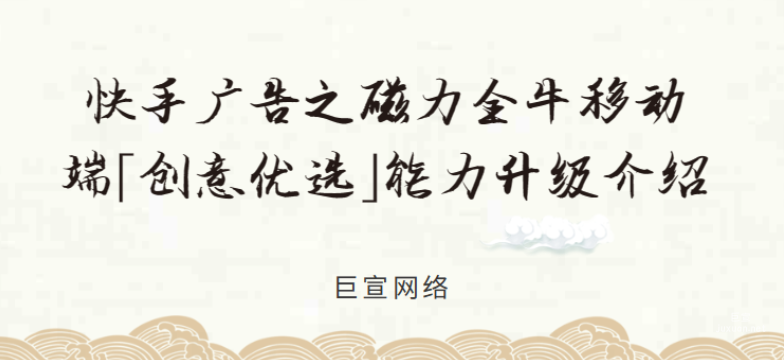 快手广告之磁力金牛移动端「创意优选」能力升级介绍