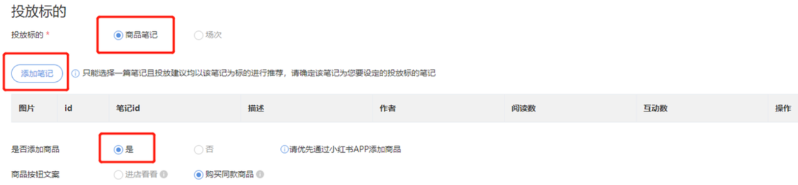 小红书广告添加笔记