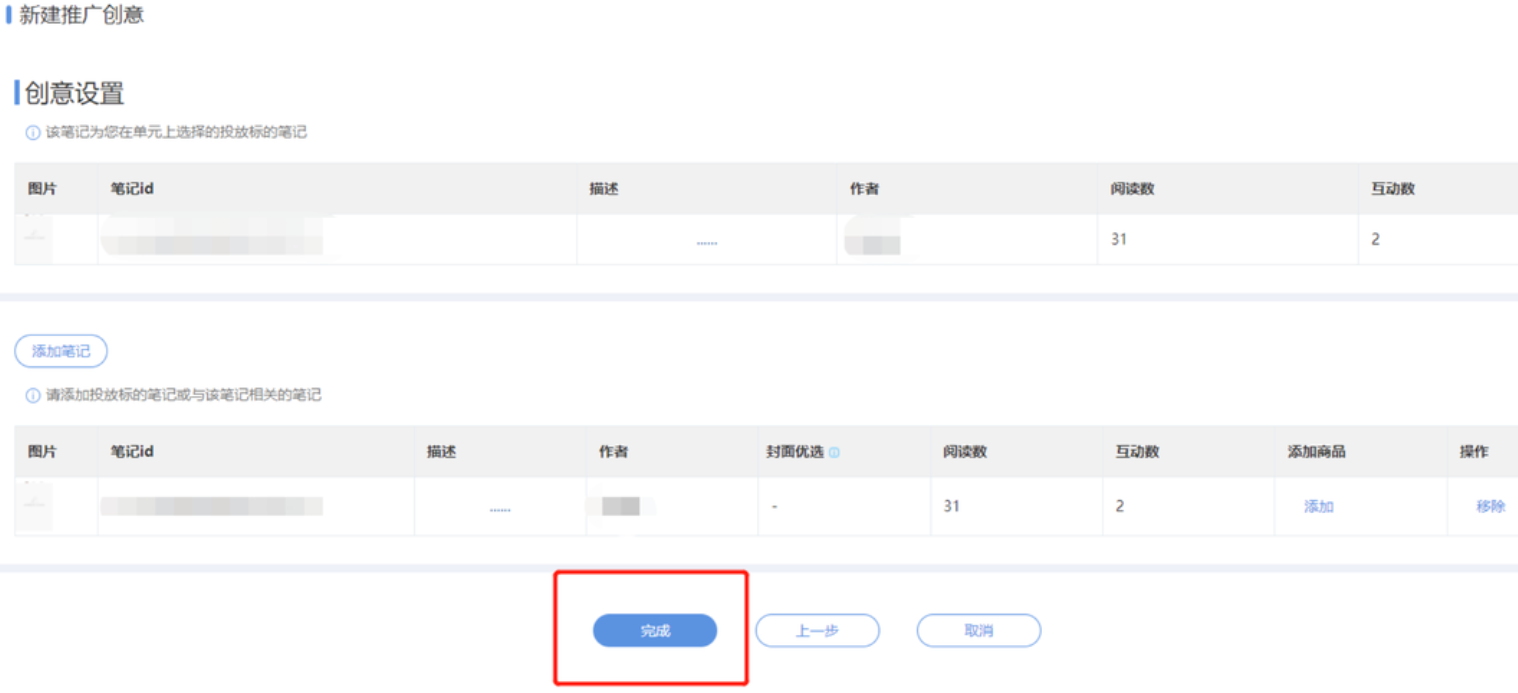 小红书广告新建推广创意