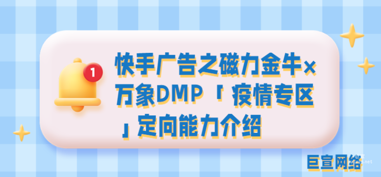 快手广告之磁力金牛×万象DMP 「疫情专区」定向能力介绍