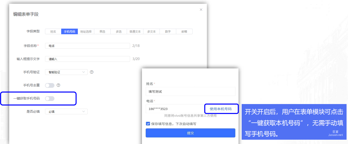 vivo广告表单组件：一键获取本机号码