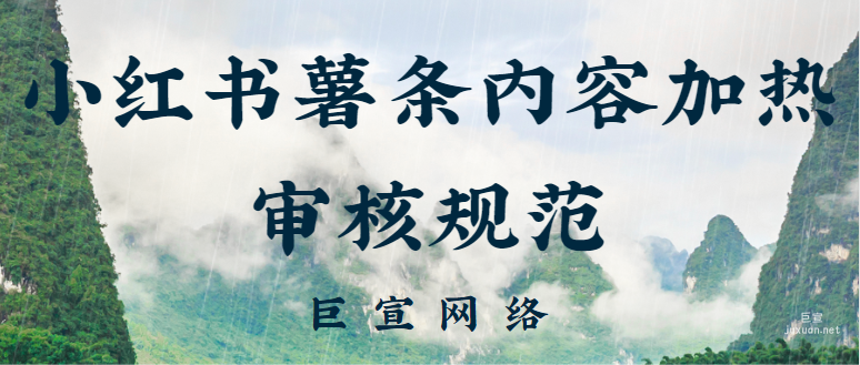 小红书薯条内容加热审核规范 | 小红书广告