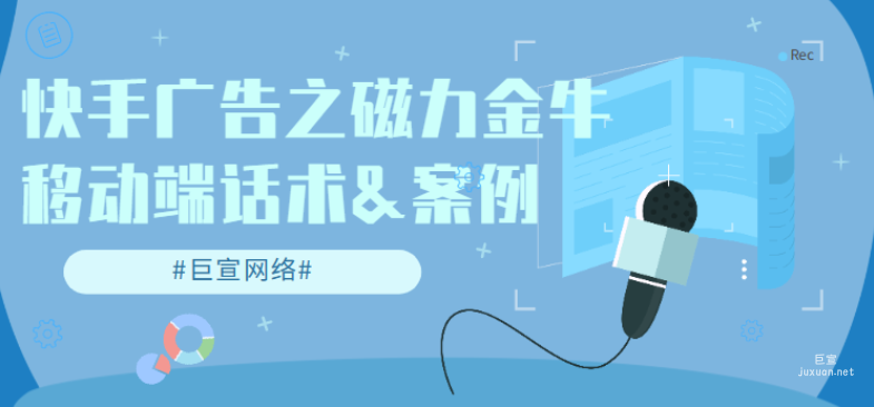 快手广告之磁力金牛移动端话术&案例 | 快手广告推广