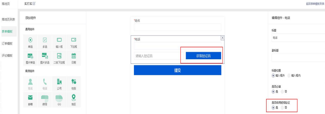 vivo广告表单短信验证码