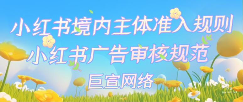 小红书境内主体准入规则，小红书广告审核规范