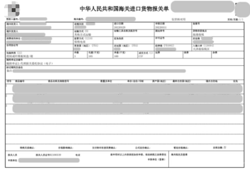 小红书广告进口货物报关单资质样例