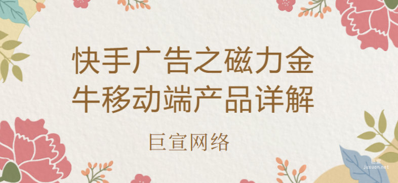快手广告之磁力金牛移动端产品详解 | 快手广告