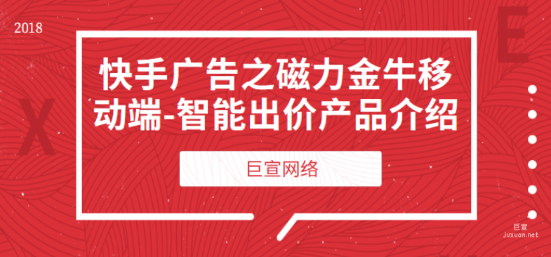 快手广告之磁力金牛移动端-智能出价产品介绍