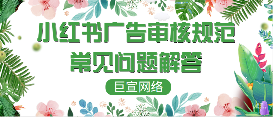 小红书广告审核规范常见问题解答 | 小红书广告投放