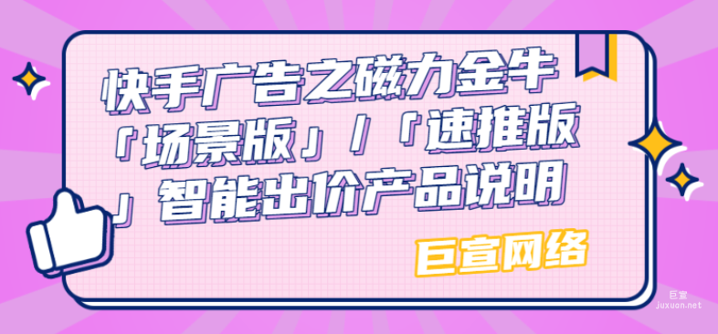 快手广告之磁力金牛「场景版」/「速推版」智能出价产品说明