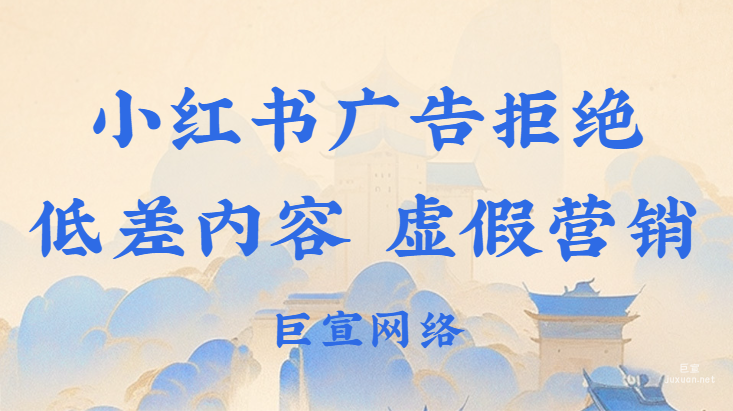 小红书广告拒绝低差内容、虚假营销的宣传方式