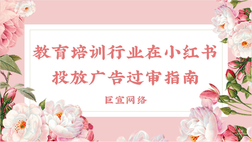 教育培训行业在小红书投放广告过审指南 | 小红书广告