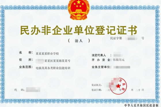 小红书广告民办非企业单位登记证书