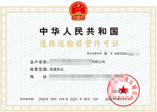 小红书广告道路运输经营许可证