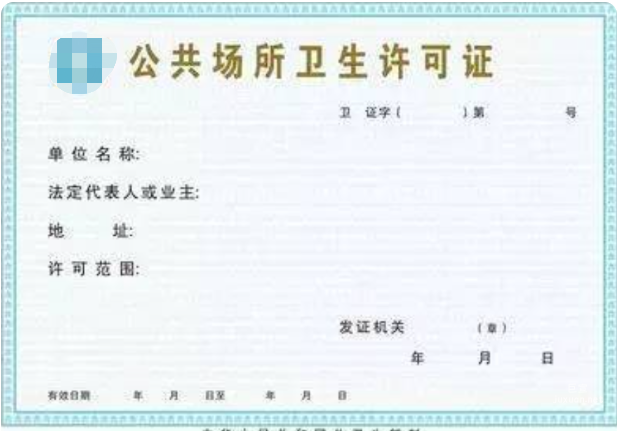 小红书广告公共场所卫生许可证