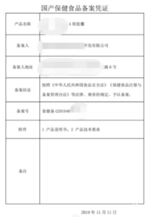 小红书广告保健食品备案凭证