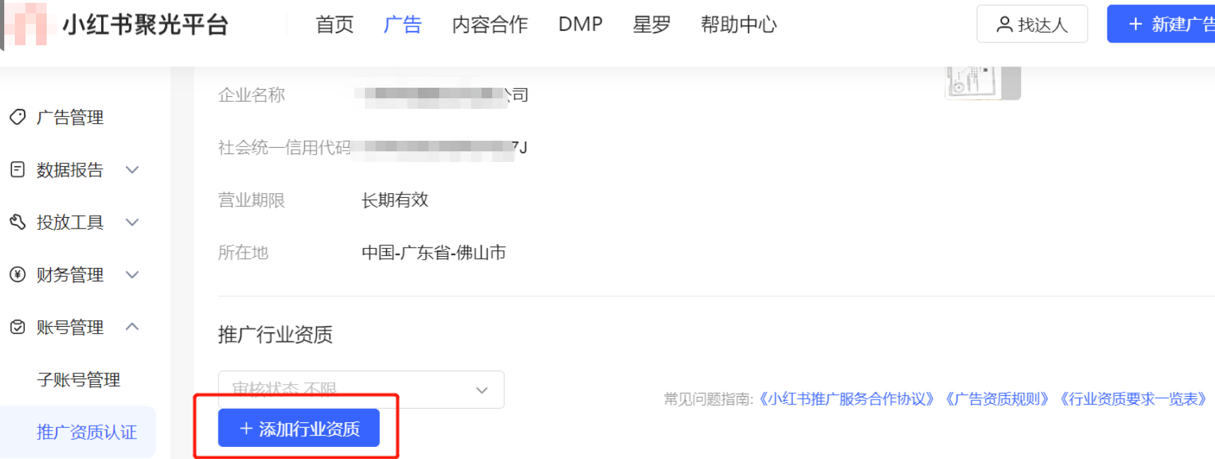小红书广告添加行业资质