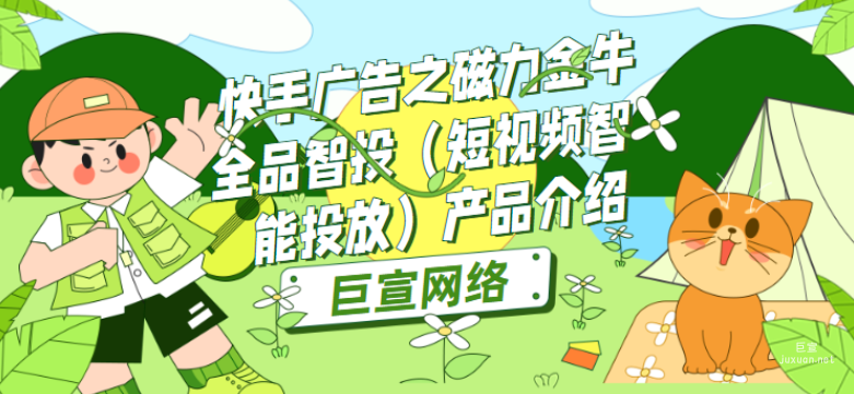 快手广告之磁力金牛全品智投（短视频智能投放）产品介绍
