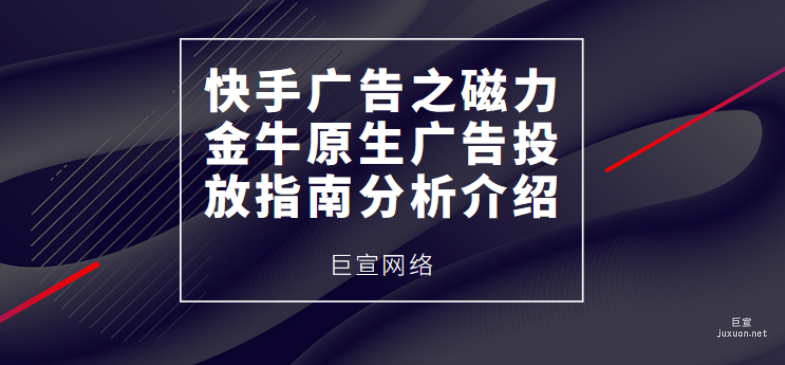 快手广告之磁力金牛原生广告投放指南分析介绍