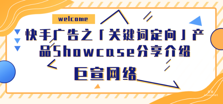 快手广告之「关键词定向」产品Showcase分享介绍