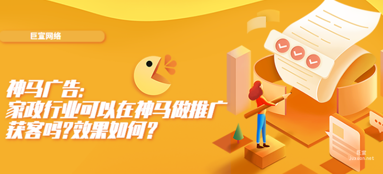 神马广告：家政行业可以在神马做推广获客吗?效果如何？