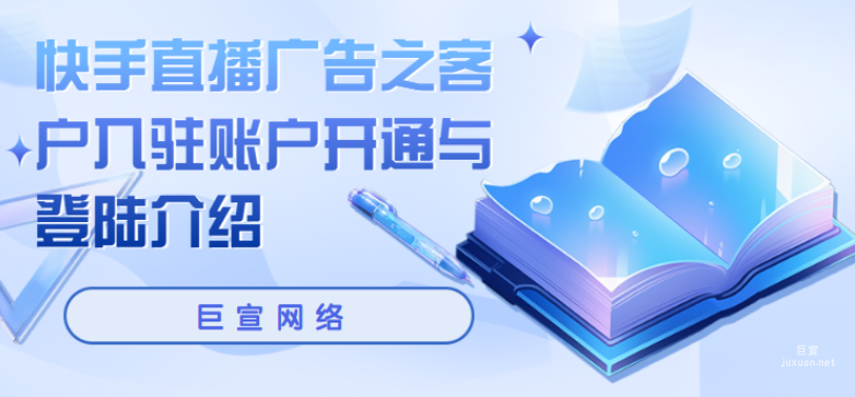 快手直播广告之客户入驻账户开通与登陆介绍 | 快手直播广告