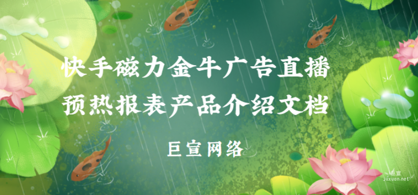 快手磁力金牛广告直播预热报表产品介绍文档